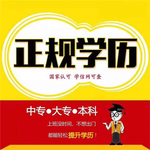 成人高考學(xué)歷提升