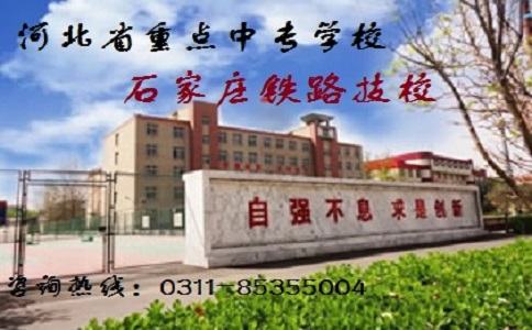 石家莊鐵路職業(yè)高級技工學校怎么樣？