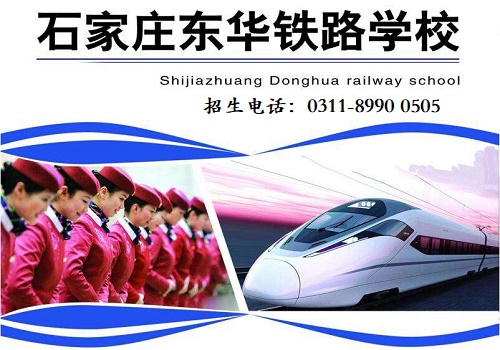 石家莊東華鐵路學校2023年招生簡章