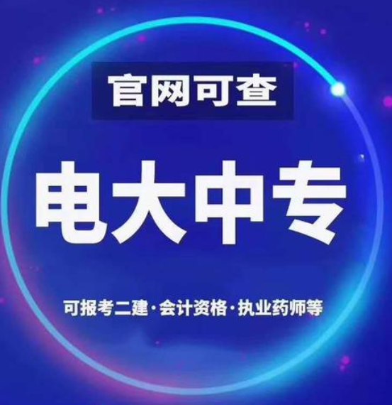 電大中專一年制國家承認(rèn)嗎