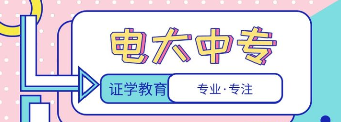 電大中專可以考二建嗎