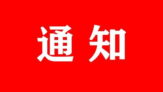 石家莊東華鐵路學(xué)校關(guān)于2021年春季學(xué)期線上開學(xué)的通知
