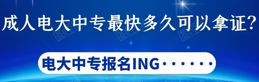 電大中專(zhuān)怎么報(bào)名