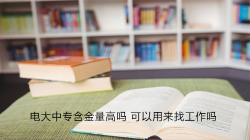 電大中專一年制學歷受國家認可嗎？