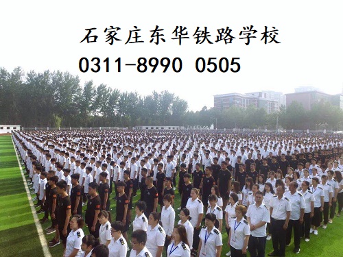 石家莊東華鐵路學(xué)校招生學(xué)生年齡多大？