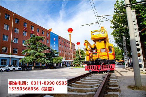 石家莊東華鐵路學(xué)校電力機(jī)車專業(yè)招生對象