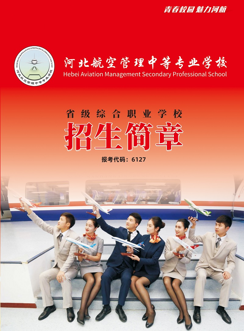 河北航空管理中專學(xué)校招生簡章