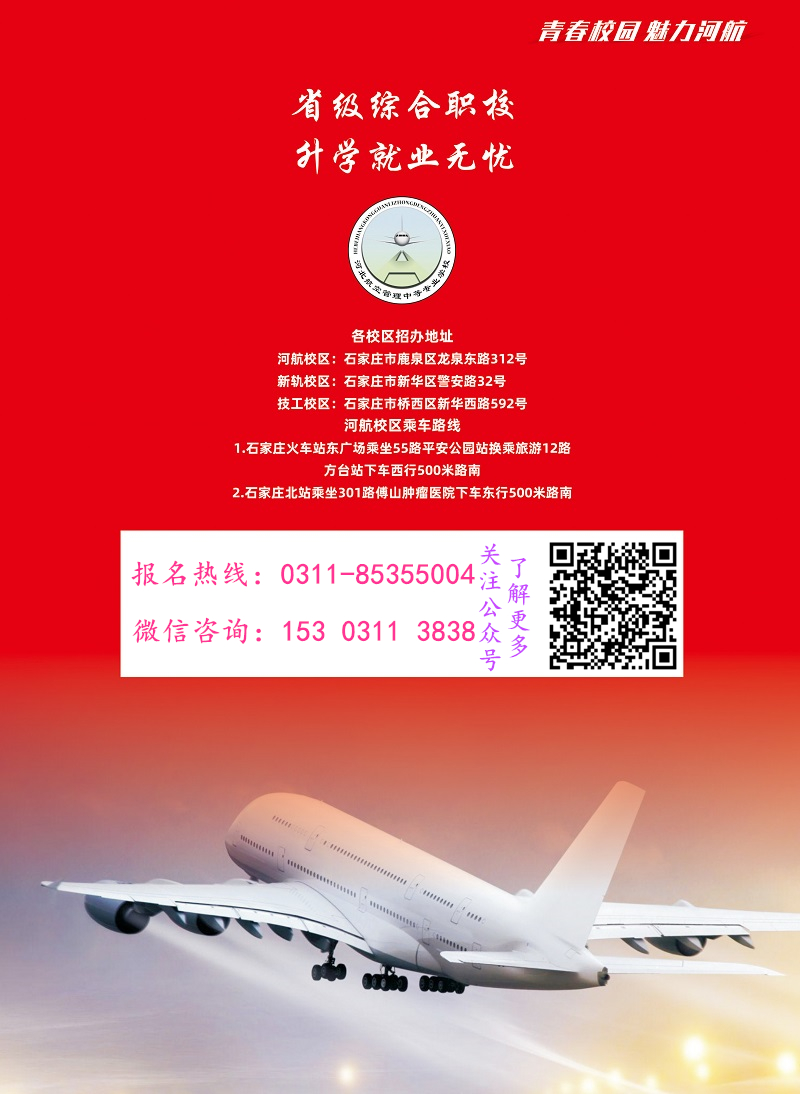 河北航空管理中專學(xué)校招生簡章