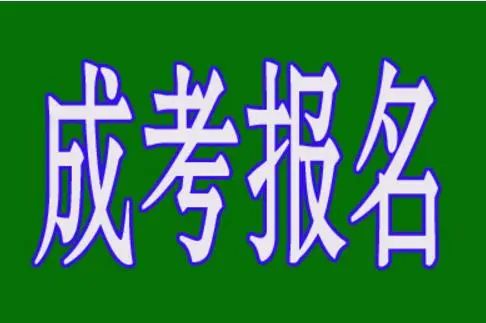 報(bào)名成考的話什么時(shí)候能在學(xué)信網(wǎng)查到學(xué)籍？