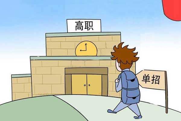 中專升學(xué)走單招好不好