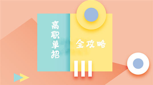 高職單招和河北高職擴(kuò)招有區(qū)別嗎？