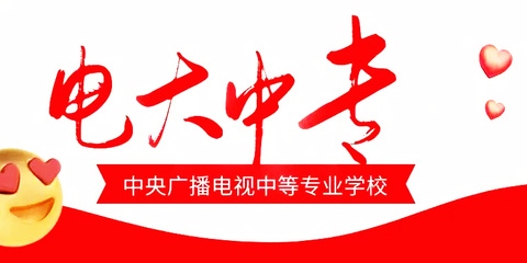 中央廣播電視大學(xué)中等專業(yè)學(xué)校官方報名網(wǎng)址