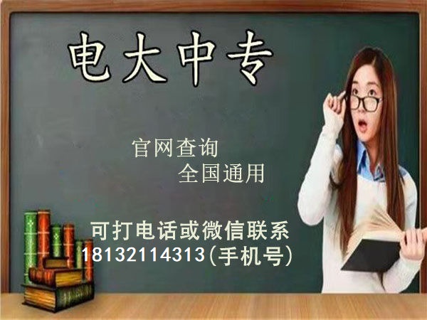 電大中專報名后多長時間能查