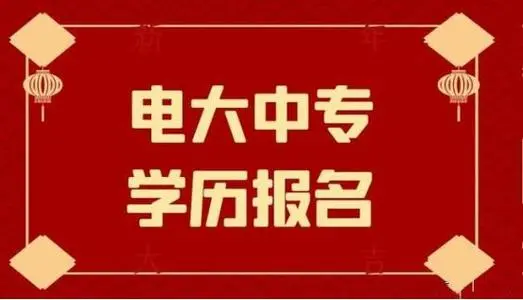 電大中專官方報名流程及方式