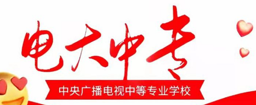 電大中專能報名二建嗎？