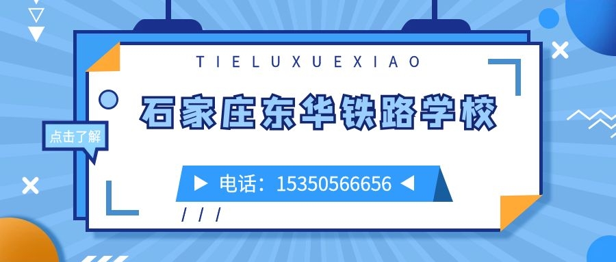 石家莊東華鐵路學(xué)校報名電話 石家莊東華鐵路學(xué)校報名電話