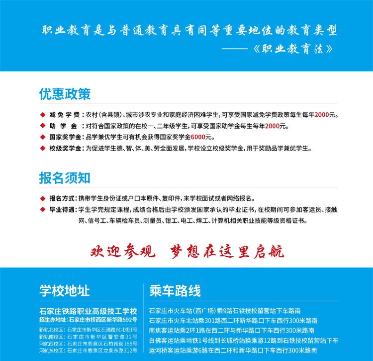 石家莊鐵路高級技工學(xué)校招生簡章