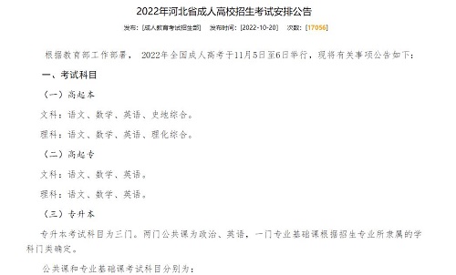 2022年河北省成人高校招生考試安排公告