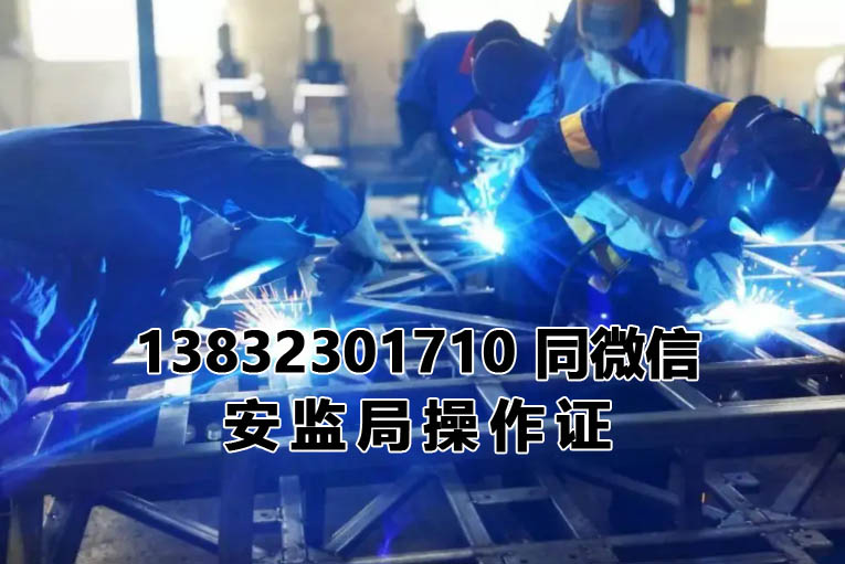 石家莊焊工證報(bào)名考試時(shí)間