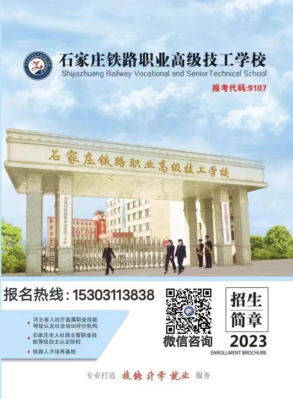 石家莊鐵路職業(yè)高級(jí)技工學(xué)校2023年招生簡(jiǎn)章（圖）