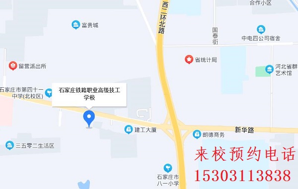 石家莊鐵路學(xué)校2025年報(bào)名聯(lián)系方式
