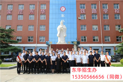 石家莊東華鐵路學(xué)校2024年春招五大特色專(zhuān)業(yè)