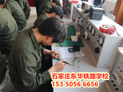 石家莊東華鐵路學(xué)校機(jī)電技術(shù)應(yīng)用3+2大專(zhuān)班