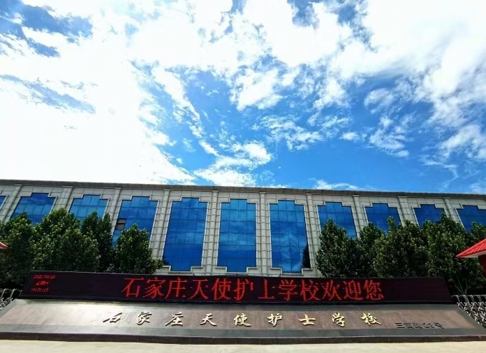 石家莊天使護士學(xué)校的照片