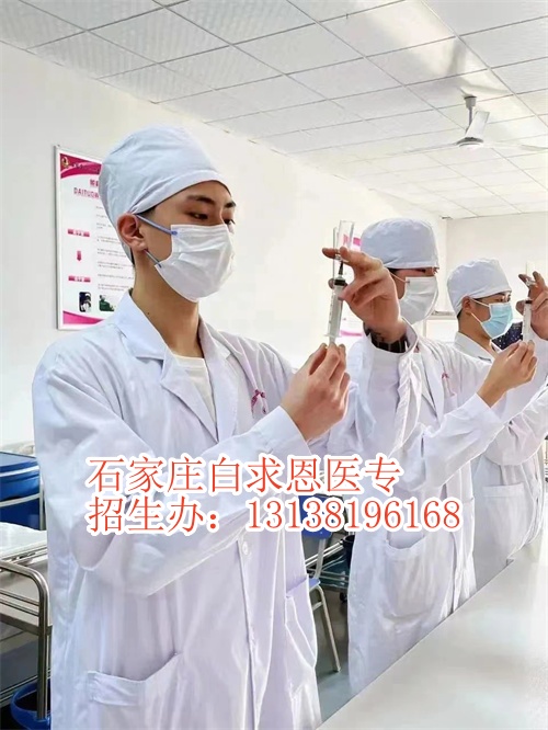 石家莊白求恩醫(yī)學(xué)院3+2大專好還是3+3大專好？