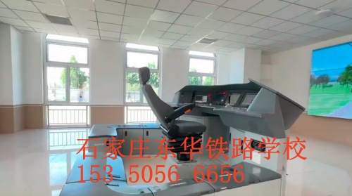 石家莊東華鐵路學(xué)校火車司機(jī)專業(yè)怎么樣？