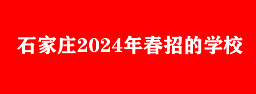 2024年春季哪些中專學(xué)校正在招生