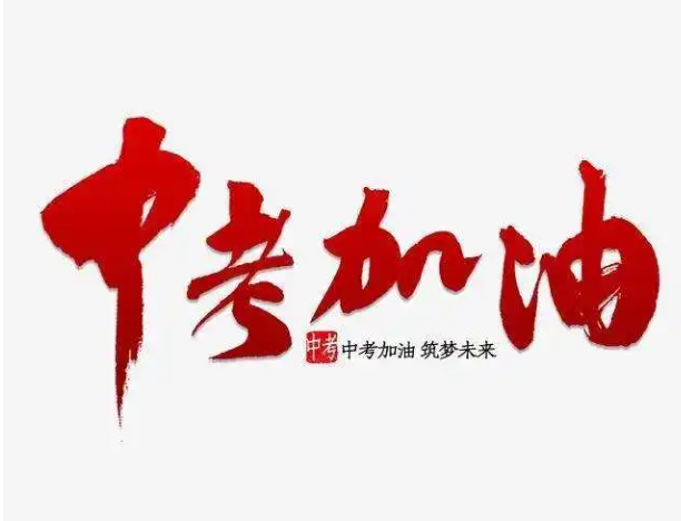 中考一般幾天公布成績，中考通常幾天出成績