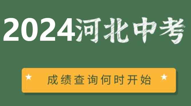 河北中考學校排名及分數(shù)線