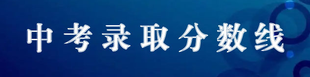 中專(zhuān)中考錄取分?jǐn)?shù)線(xiàn)