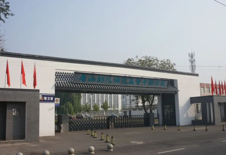 唐山幼兒師范高等專科學(xué)校2024年單獨考試招生免試考生錄取相關(guān)說明