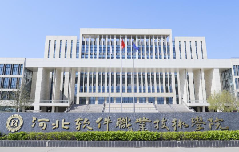 河北軟件職業(yè)技術(shù)學(xué)院2024年單招招生簡章