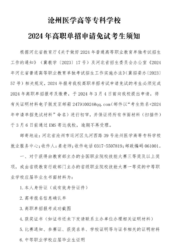 滄州醫(yī)學(xué)高等?？茖W(xué)校2024年高職單招申請免試考生須知