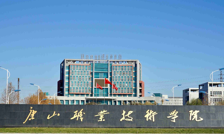 唐山職業(yè)技術(shù)學(xué)院2024年單招招生簡章