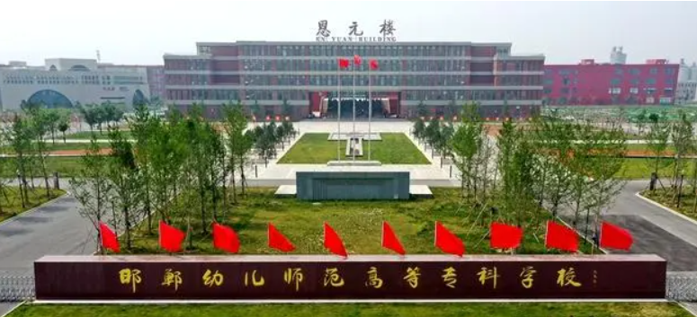 邯鄲幼兒師范高等專科學(xué)校2024年高職單招免試申請(qǐng)說明