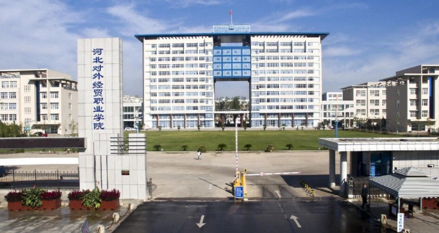 河北對(duì)外經(jīng)貿(mào)職業(yè)學(xué)院2024年高職單招技能拔尖人才免試錄取方案