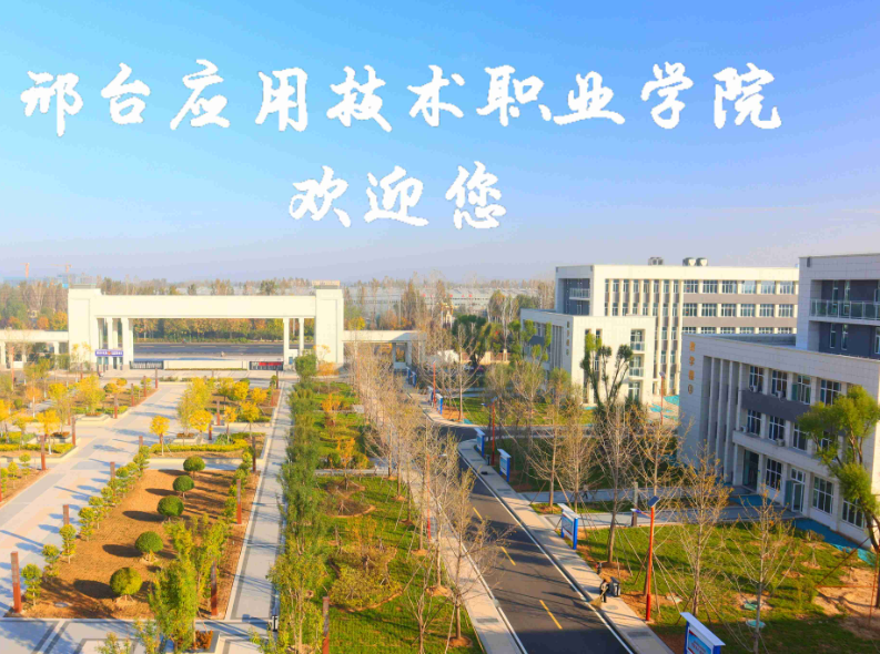 2024年邢臺(tái)單招學(xué)校名單