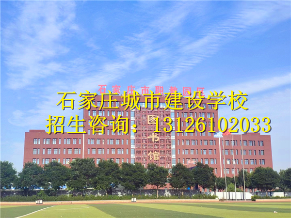石家莊城市建設(shè)學(xué)校2024年招生專業(yè)有哪些