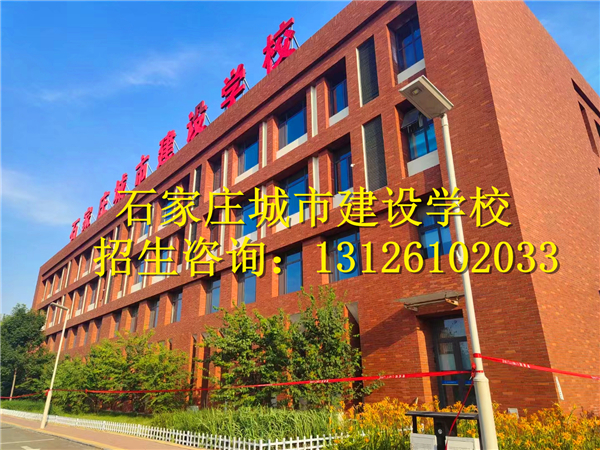 石家莊城市建設(shè)學(xué)校地址