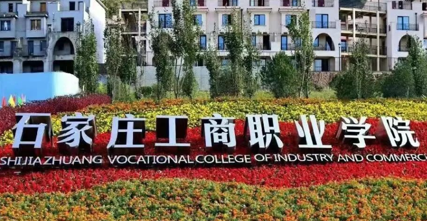 石家莊工商職業(yè)學(xué)院2024年單獨(dú)考試招生技能拔尖人才免試錄取申請(qǐng)辦法