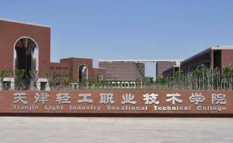天津輕工職業(yè)技術(shù)學(xué)院2024年河北高職單招免試錄取申請(qǐng)考生須知