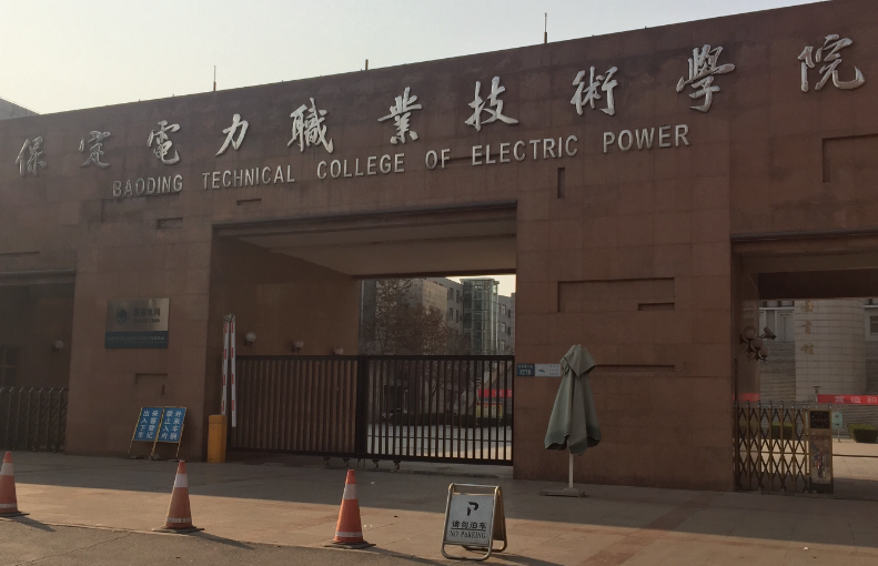 保定電力職業(yè)技術(shù)學(xué)院2024年高職單招申請(qǐng)免試考生須知