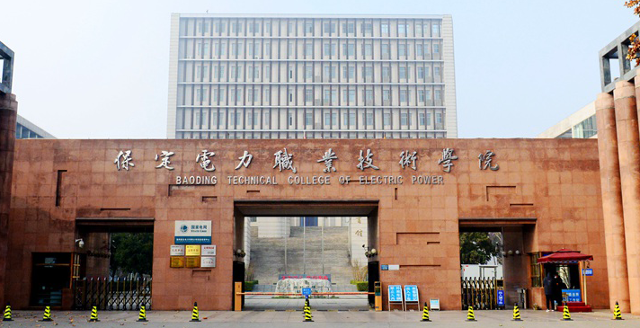 保定電力職業(yè)技術(shù)學(xué)院2024年單招招生簡(jiǎn)章