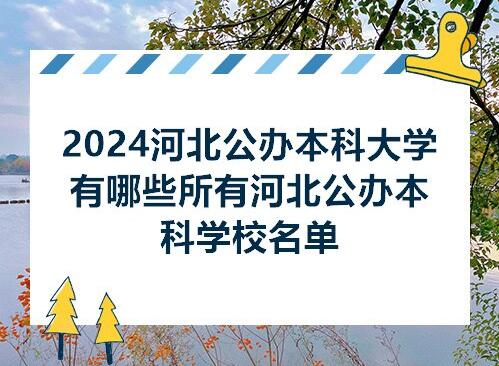 2024年河北省公辦本科院校有哪些