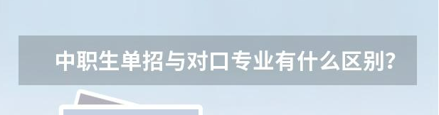 高職單招和對(duì)口高考有什么區(qū)別