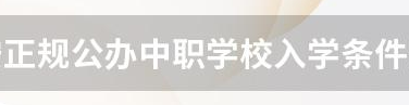 正規(guī)公辦中職學(xué)校入學(xué)條件是什么？